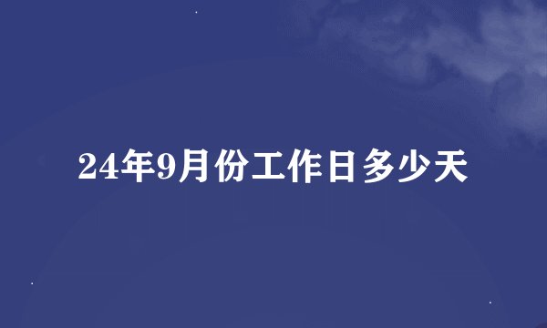 24年9月份工作日多少天
