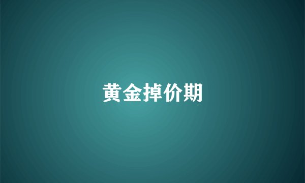 黄金掉价期