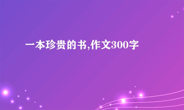 一本珍贵的书,作文300字
