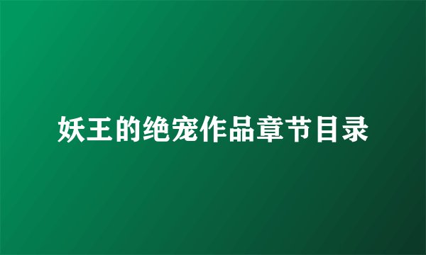 妖王的绝宠作品章节目录