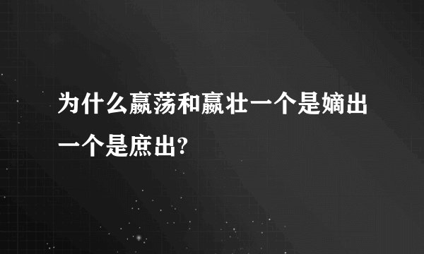 为什么嬴荡和嬴壮一个是嫡出一个是庶出?