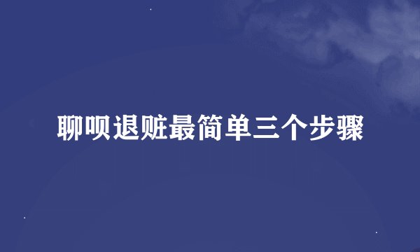 聊呗退赃最简单三个步骤