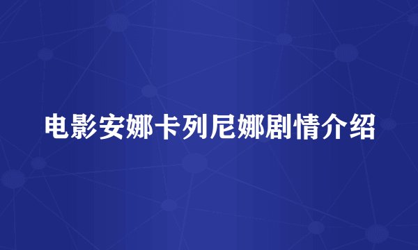 电影安娜卡列尼娜剧情介绍