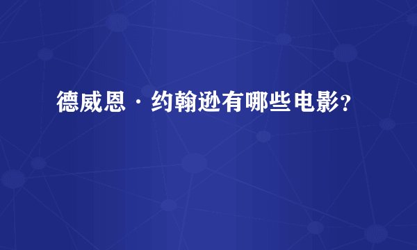 德威恩·约翰逊有哪些电影？
