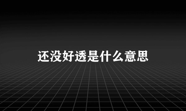 还没好透是什么意思
