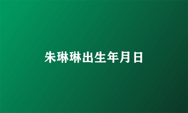 朱琳琳出生年月日