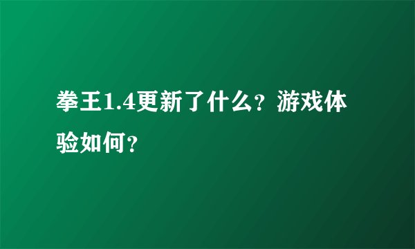 拳王1.4更新了什么？游戏体验如何？