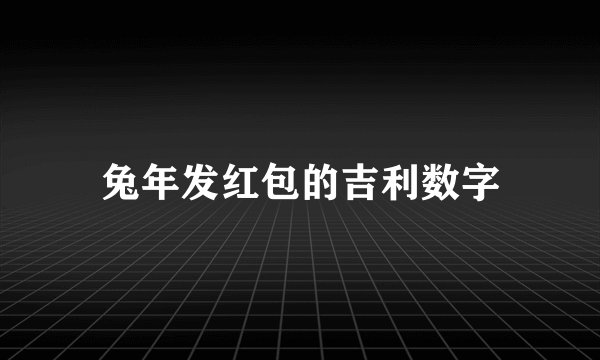 兔年发红包的吉利数字