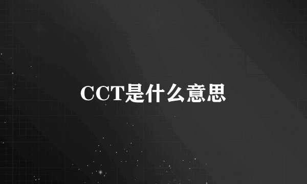 CCT是什么意思