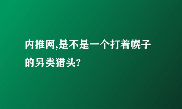 内推网,是不是一个打着幌子的另类猎头?