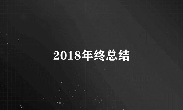 2018年终总结