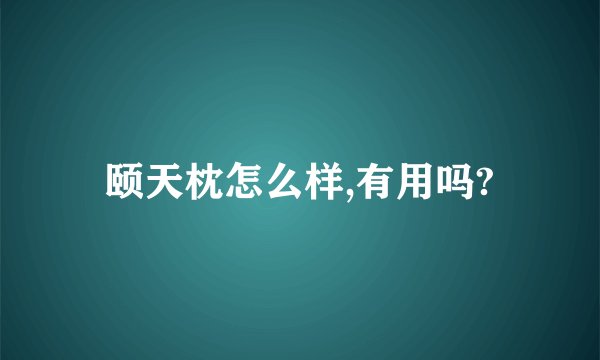 颐天枕怎么样,有用吗?
