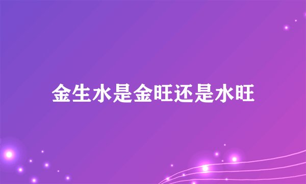金生水是金旺还是水旺
