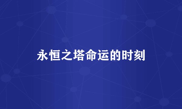 永恒之塔命运的时刻