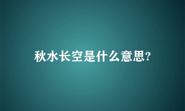 秋水长空是什么意思?