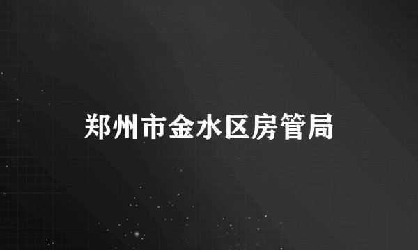郑州市金水区房管局