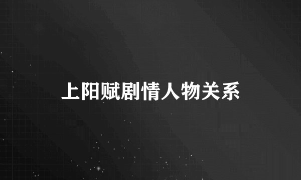 上阳赋剧情人物关系