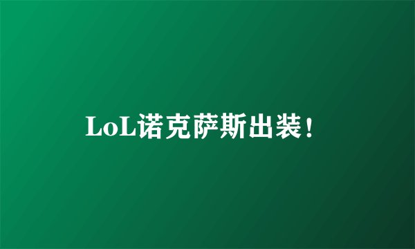 LoL诺克萨斯出装！