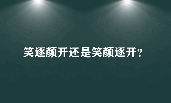 笑逐颜开还是笑颜逐开？