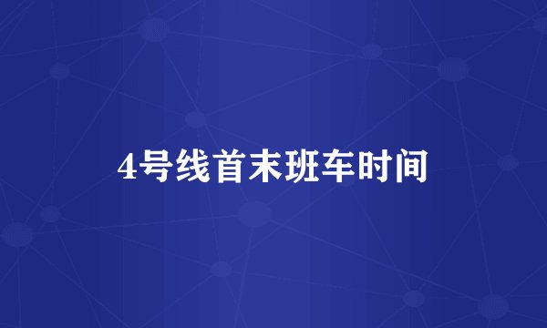 4号线首末班车时间