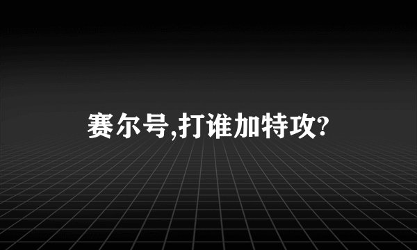 赛尔号,打谁加特攻?