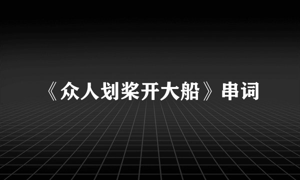 《众人划桨开大船》串词