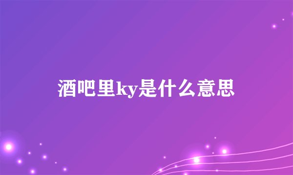 酒吧里ky是什么意思