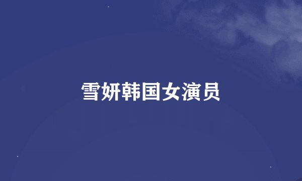 雪妍韩国女演员