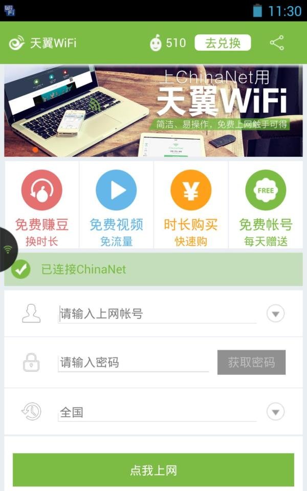 天翼WiFi连接ChinaNet免费无线上网操作教程