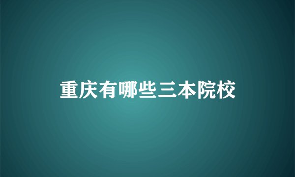 重庆有哪些三本院校