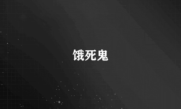 饿死鬼