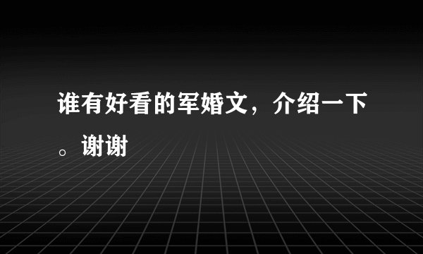 谁有好看的军婚文，介绍一下。谢谢