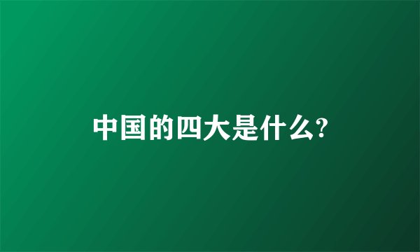 中国的四大是什么?
