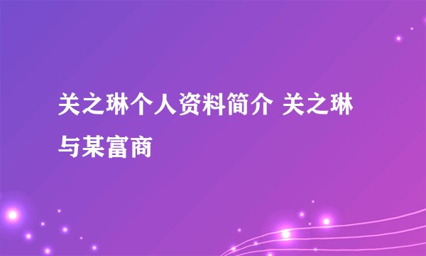 关之琳个人资料简介 关之琳与某富商