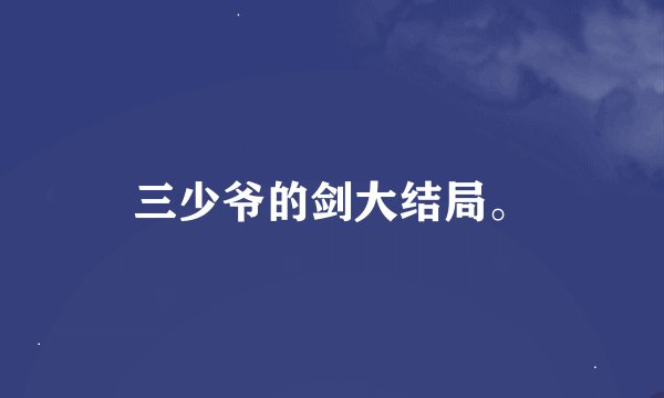 三少爷的剑大结局。