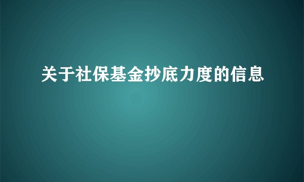 关于社保基金抄底力度的信息