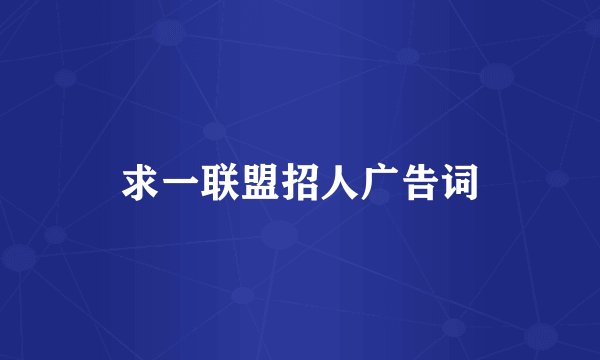 求一联盟招人广告词