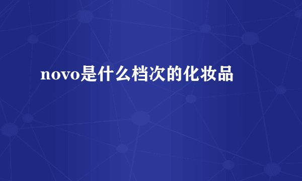 novo是什么档次的化妆品