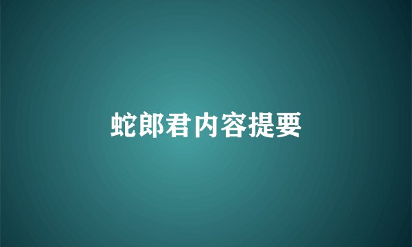 蛇郎君内容提要