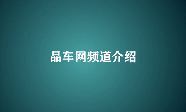 品车网频道介绍