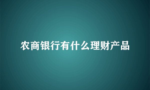 农商银行有什么理财产品