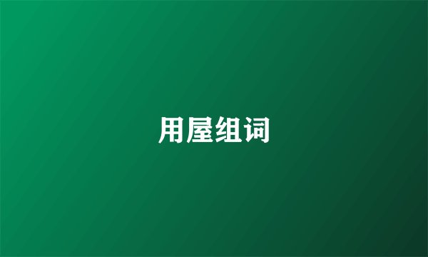 用屋组词
