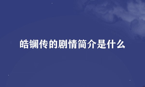 皓镧传的剧情简介是什么
