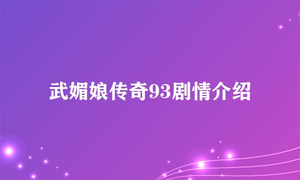 武媚娘传奇93剧情介绍