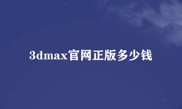 3dmax官网正版多少钱