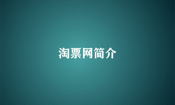淘票网简介