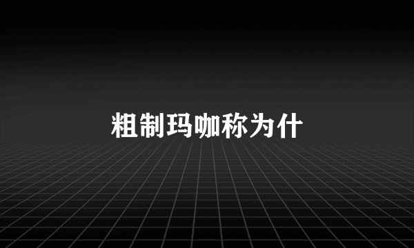 粗制玛咖称为什