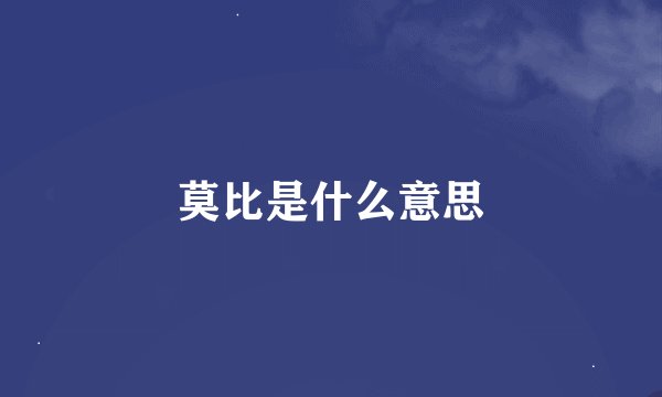 莫比是什么意思