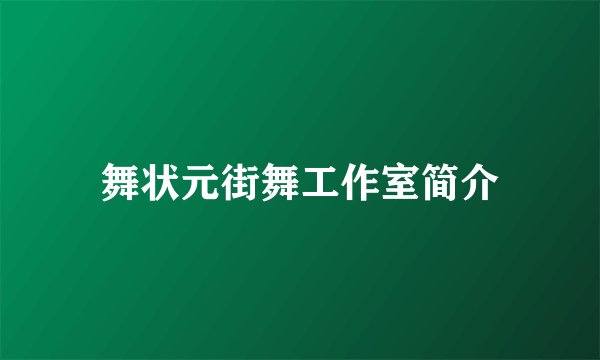 舞状元街舞工作室简介