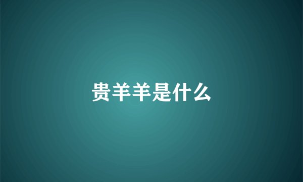 贵羊羊是什么
